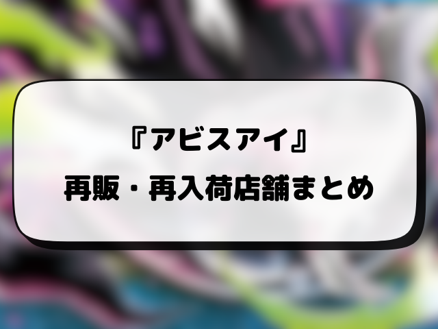 ポケカ『アビスアイ』再販はいつ？再入荷・抽選情報まとめ！