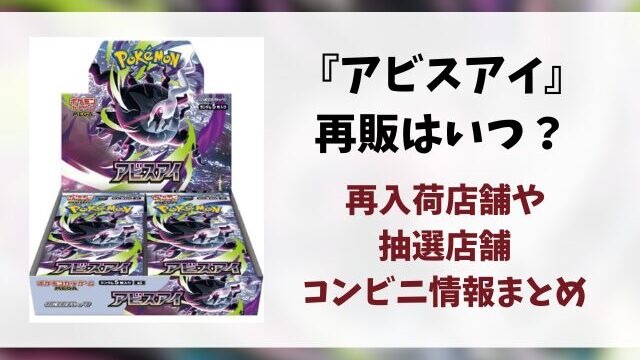 ポケカ『アビスアイ』再販はいつ？再入荷・抽選情報まとめ！