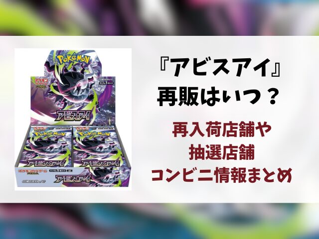 ポケカ『アビスアイ』再販はいつ？再入荷・抽選情報まとめ！