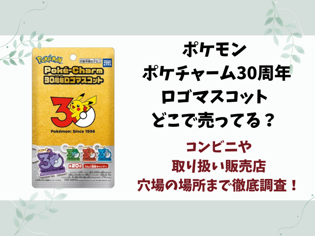 ポケモン ポケチャーム30周年ロゴマスコットどこで売ってる？コンビニ・販売店や穴場を徹底調査！