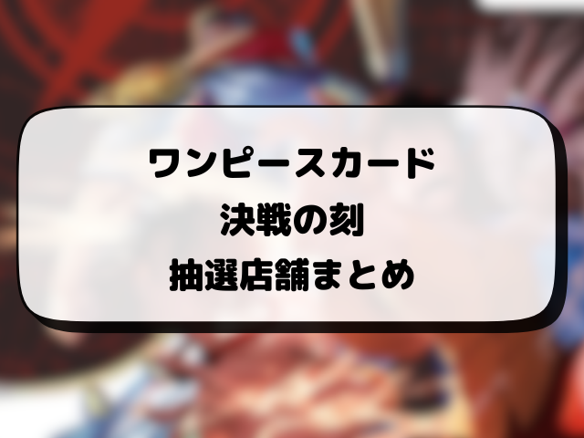 ワンピースカード『決戦の刻』再販はいつ？在庫あり店舗・抽選情報まとめ