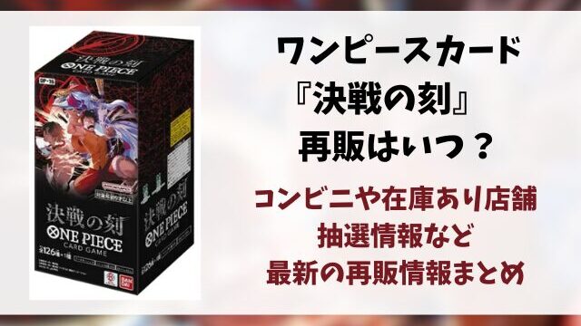 ワンピースカード『決戦の刻』再販はいつ？在庫あり店舗・抽選情報