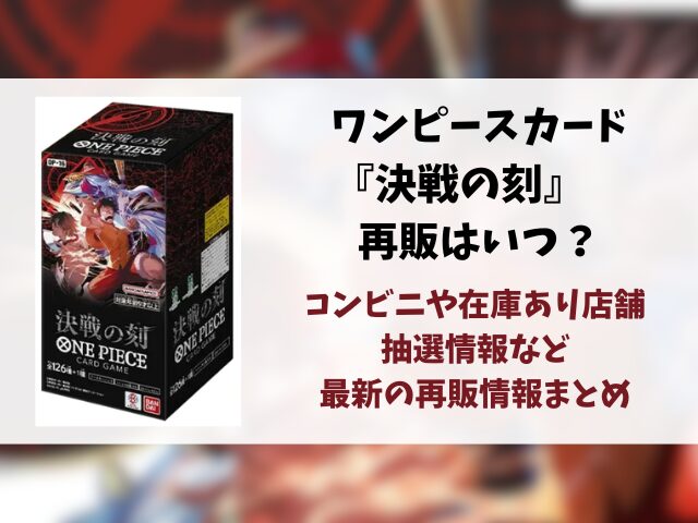 ワンピースカード『決戦の刻』再販はいつ？在庫あり店舗・抽選情報まとめ