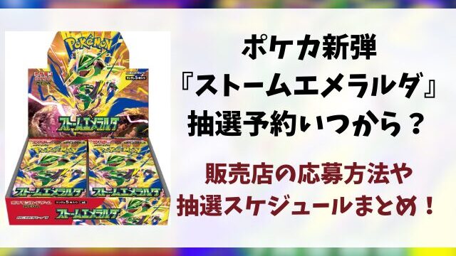 『ストームエメラルダ』抽選予約いつから？各販売店の応募方法やスケジュールも徹底調査！