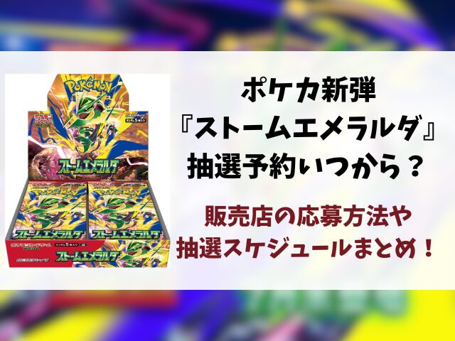 『ストームエメラルダ』抽選予約いつから？各販売店の応募方法やスケジュールも徹底調査！