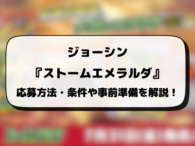 【ジョーシン】ストームエメラルダの抽選予約はいつから？応募条件や抽選結果日・販売まとめ