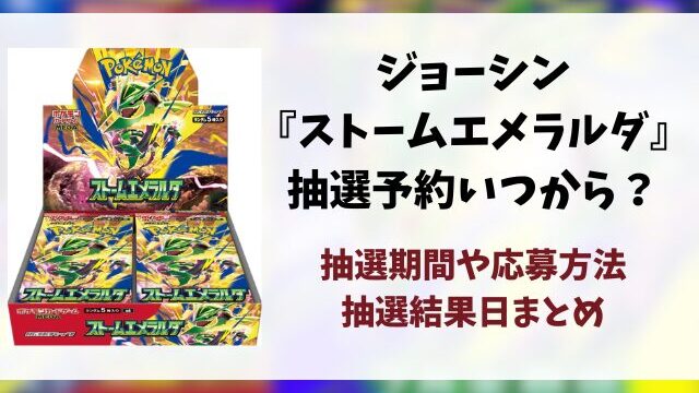 【ジョーシン】ストームエメラルダの抽選予約はいつから？応募条件や抽選結果日・販売まとめ