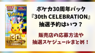 【ポケカ30周年パック】『30th CELEBRATION』抽選はいつ？予約・販売まとめ