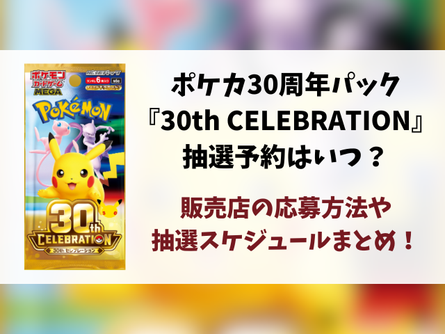 【ポケカ30周年パック】『30th CELEBRATION』抽選はいつ？予約・販売まとめ