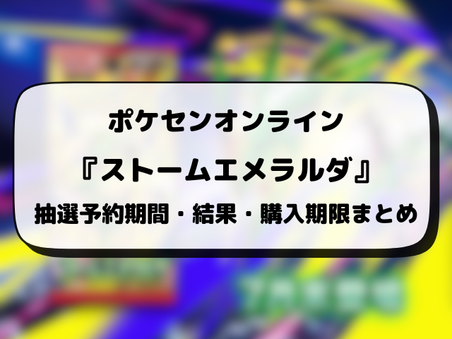 【ポケモンセンター・ポケセンオンライン】ストームエメラルダ抽選予約いつから？応募方法も徹底調査！