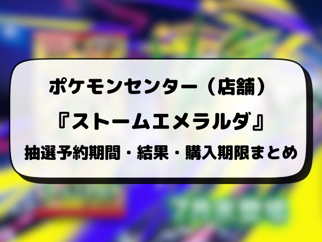 【ポケモンセンター・ポケセンオンライン】ストームエメラルダ抽選予約いつから？応募方法も徹底調査！