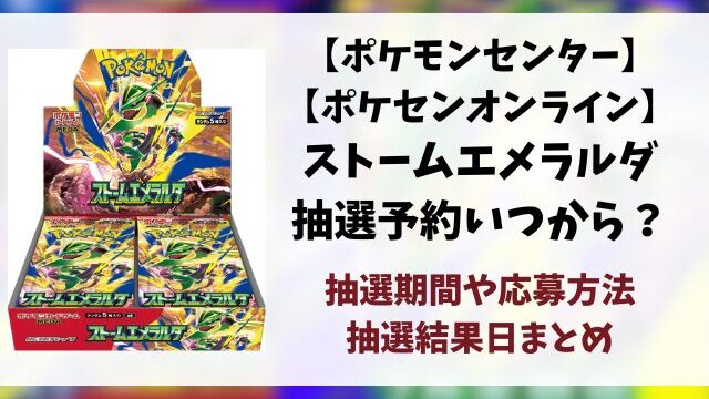 【ポケモンセンター・ポケセンオンライン】ストームエメラルダ抽選予約いつから？応募方法も徹底調査！