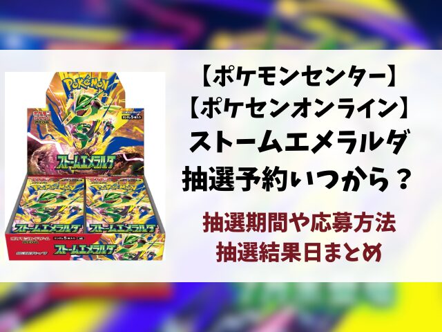 【ポケモンセンター・ポケセンオンライン】ストームエメラルダ抽選予約いつから？応募方法も徹底調査！