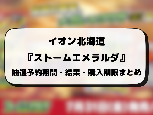 イオンスタイル・キッズリパブリック『ストームエメラルダ』抽選・予約情報！応募方法や抽選結果日まとめ