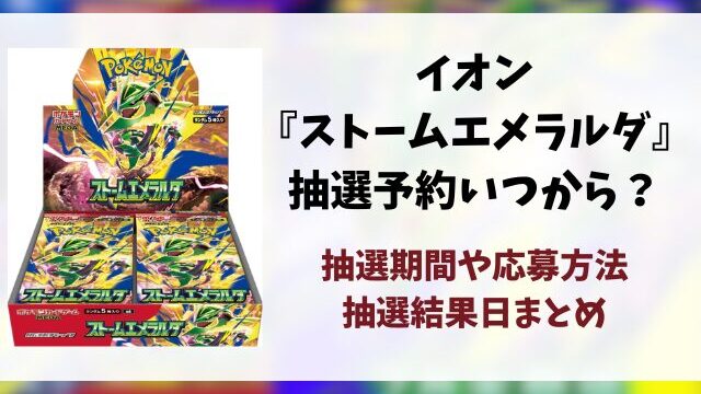 イオンスタイル・キッズリパブリック『ストームエメラルダ』抽選・予約情報！応募方法や抽選結果日まとめ