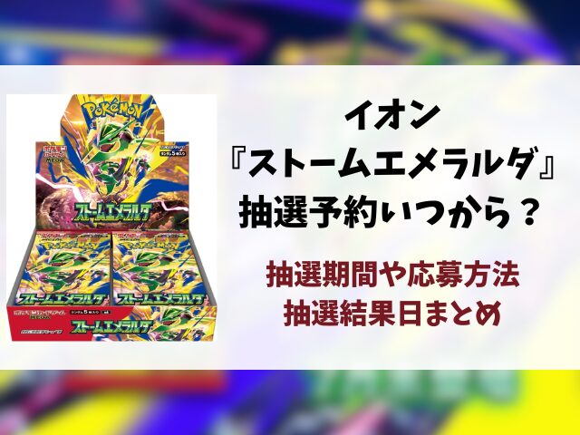 イオンスタイル・キッズリパブリック『ストームエメラルダ』抽選・予約情報！応募方法や抽選結果日まとめ