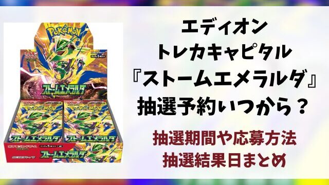 エディオン・トレカキャピタル『ストームエメラルダ』抽選予約はいつから？応募方法から抽選結果日までご紹介！