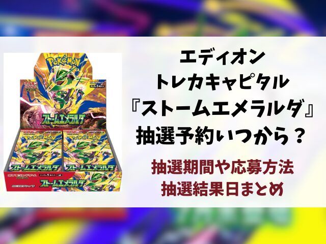 エディオン・トレカキャピタル『ストームエメラルダ』抽選予約はいつから？応募方法から抽選結果日までご紹介！