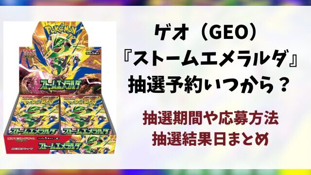 ゲオ（GEO）『ストームエメラルダ』抽選予約はいつから？抽選期間・抽選結果日・応募方法を徹底解説！