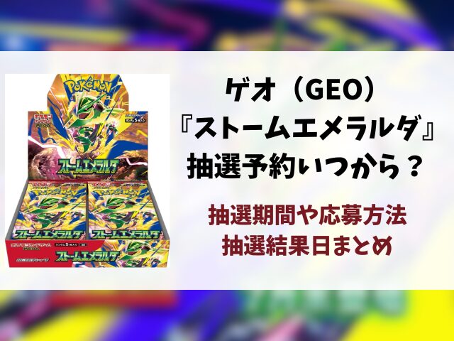 ゲオ（GEO）『ストームエメラルダ』抽選予約はいつから？抽選期間・抽選結果日・応募方法を徹底解説！