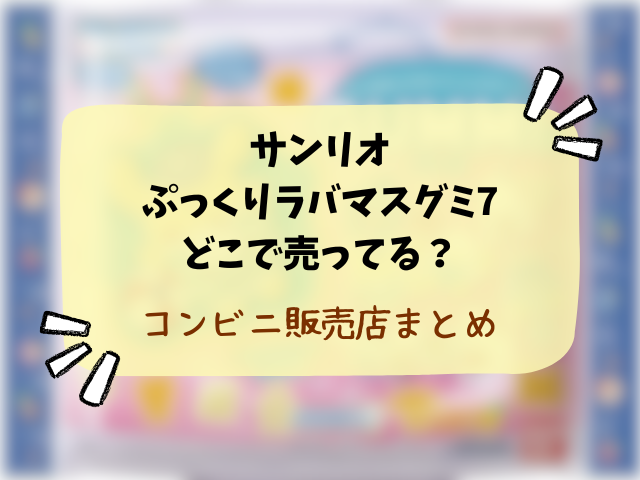 サンリオ ぷっくりラバマスグミ7どこで売ってる？コンビニや販売店・穴場の店舗まとめ