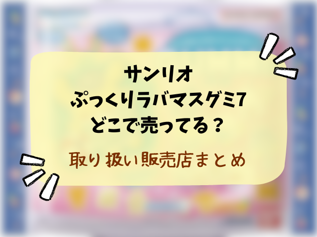 サンリオ ぷっくりラバマスグミ7どこで売ってる？コンビニや販売店・穴場の店舗まとめ