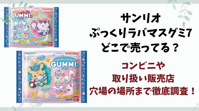 サンリオ ぷっくりラバマスグミ7どこで売ってる？コンビニや販売店・穴場の店舗まとめ