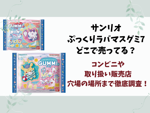 サンリオ ぷっくりラバマスグミ7どこで売ってる？コンビニや販売店・穴場の店舗まとめ