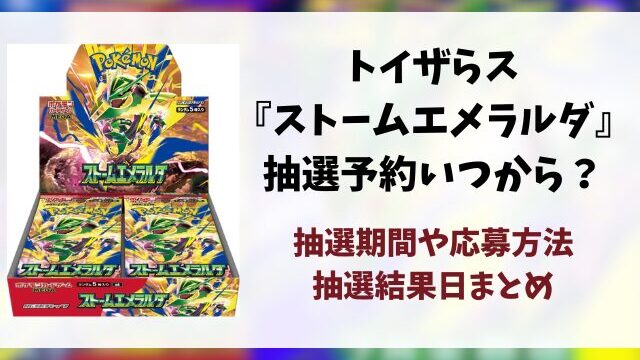 トイザらス『ストームエメラルダ』抽選予約はいつから？応募方法から抽選結果日まで徹底解説！