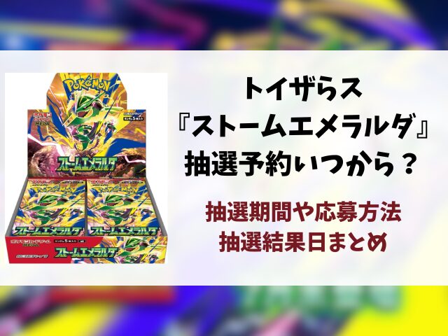 トイザらス『ストームエメラルダ』抽選予約はいつから？応募方法から抽選結果日まで徹底解説！