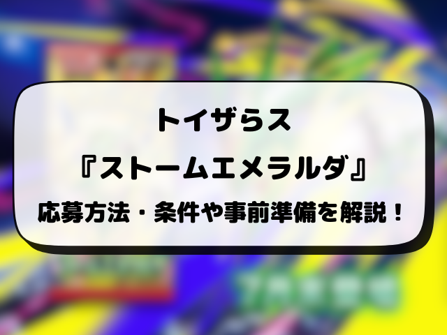 トイザらス『ストームエメラルダ』抽選予約はいつから？応募方法から抽選結果日まで徹底解説！