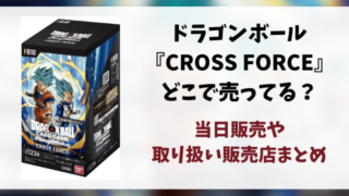 ドラゴンボール『CROSS FORCE』はどこで売ってる？当日販売や取り扱い販売店まとめ