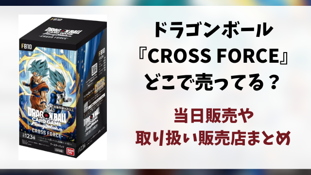 ドラゴンボール『CROSS FORCE』はどこで売ってる？当日販売や取り扱い販売店まとめ