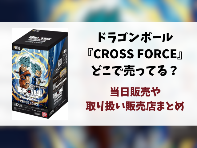 ドラゴンボール『CROSS FORCE』はどこで売ってる？当日販売や取り扱い販売店まとめ
