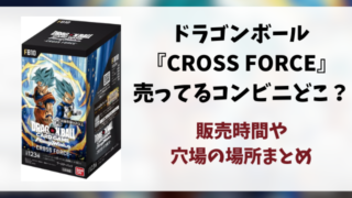 ドラゴンボール『CROSS FORCE』コンビニ販売はどこ？販売時間や穴場の場所を徹底調査！