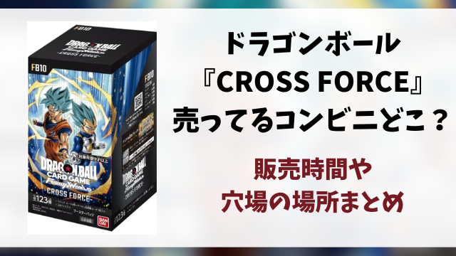 ドラゴンボール『CROSS FORCE』コンビニ販売はどこ？販売時間や穴場の場所を徹底調査！