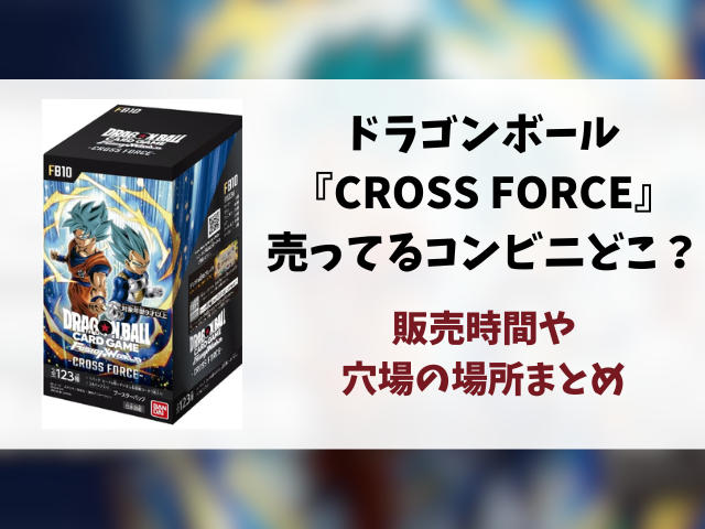 ドラゴンボール『CROSS FORCE』コンビニ販売はどこ？販売時間や穴場の場所を徹底調査！