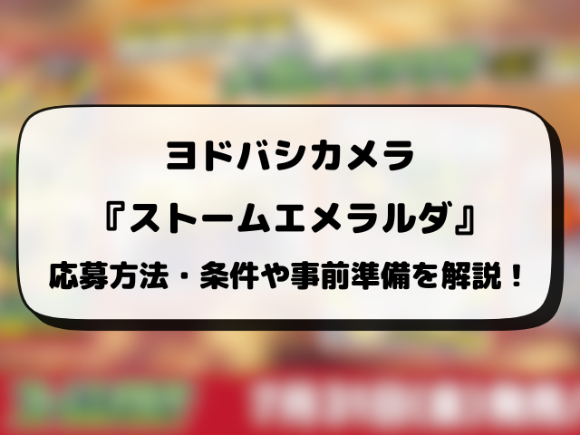 ヨドバシ『ストームエメラルダ』抽選予約はいつから？応募方法や抽選結果日・店頭販売まで徹底解説！