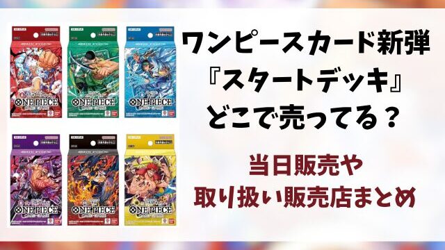 ワンピースカード『スタートデッキ』新弾はどこで売ってる？当日販売や取り扱い販売店まとめ