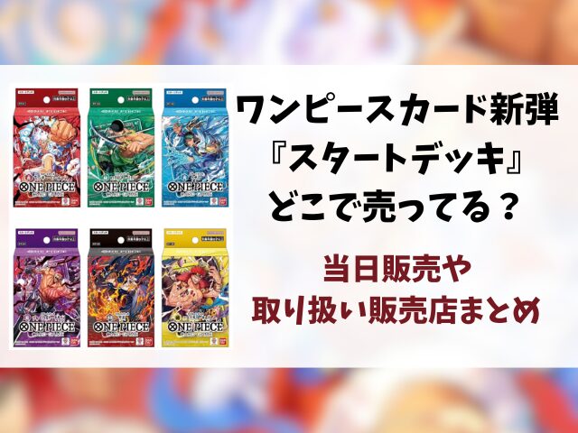 ワンピースカード『スタートデッキ』新弾はどこで売ってる？当日販売や取り扱い販売店まとめ