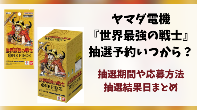 【ヤマダ電機】世界最強の戦士の抽選予約はいつから？応募条件や抽選結果日・販売まとめ