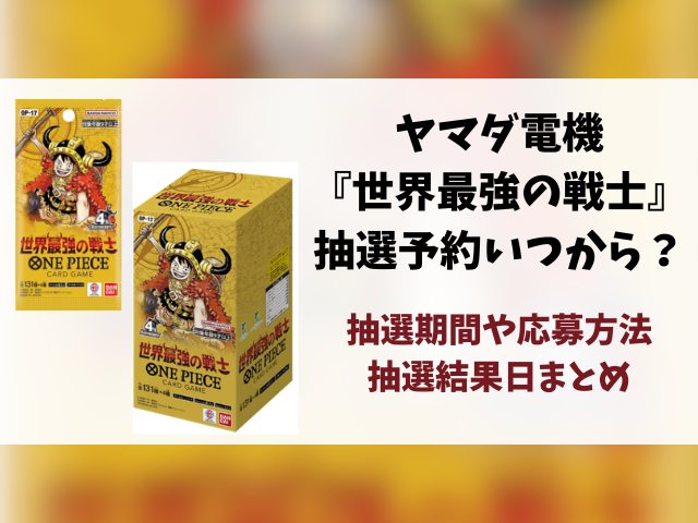 【ヤマダ電機】世界最強の戦士の抽選予約はいつから？応募条件や抽選結果日・販売まとめ