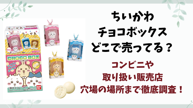 ちいかわチョコボックスはどこで売ってる？取り扱い販売店やコンビニ・穴場の場所も徹底調査！
