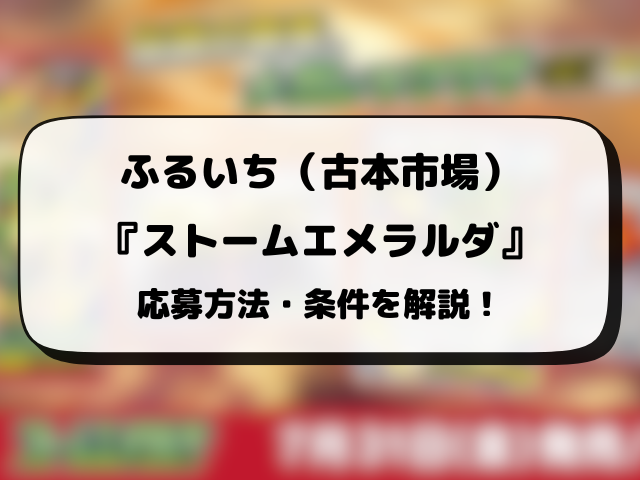 ふるいち（古本市場）『ストームエメラルダ』抽選予約はいつ？応募方法や抽選結果日まで徹底解説！