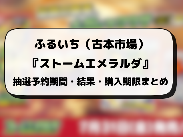 ふるいち（古本市場）『ストームエメラルダ』抽選予約はいつ？応募方法や抽選結果日まで徹底解説！