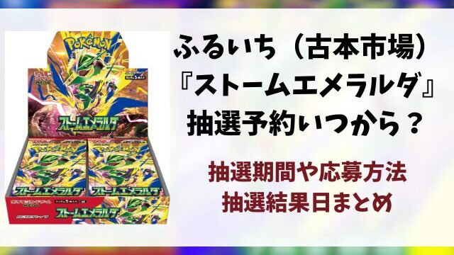 ふるいち（古本市場）『ストームエメラルダ』抽選予約はいつ？応募方法や抽選結果日まで徹底解説！