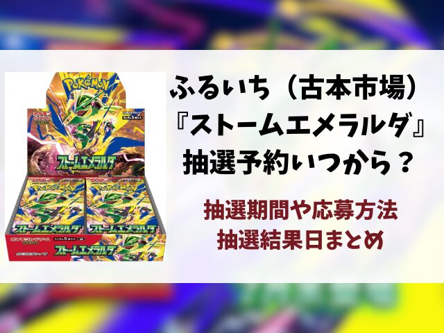 ふるいち（古本市場）『ストームエメラルダ』抽選予約はいつ？応募方法や抽選結果日まで徹底解説！