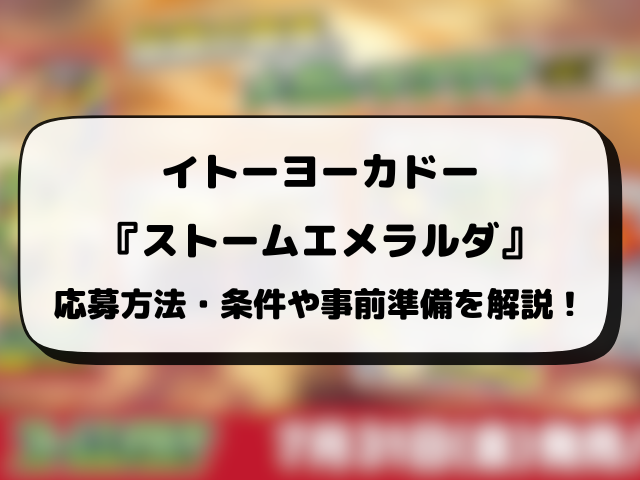 イトーヨーカドー『ストームエメラルダ』抽選予約はいつ？応募方法・抽選結果まで徹底解説！