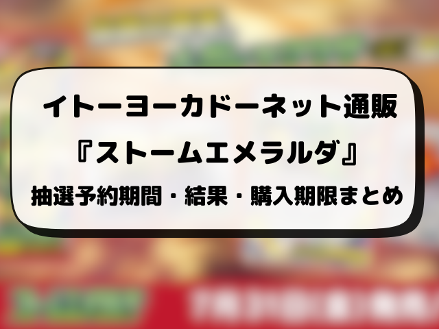 イトーヨーカドー『ストームエメラルダ』抽選予約はいつ？応募方法・抽選結果まで徹底解説！
