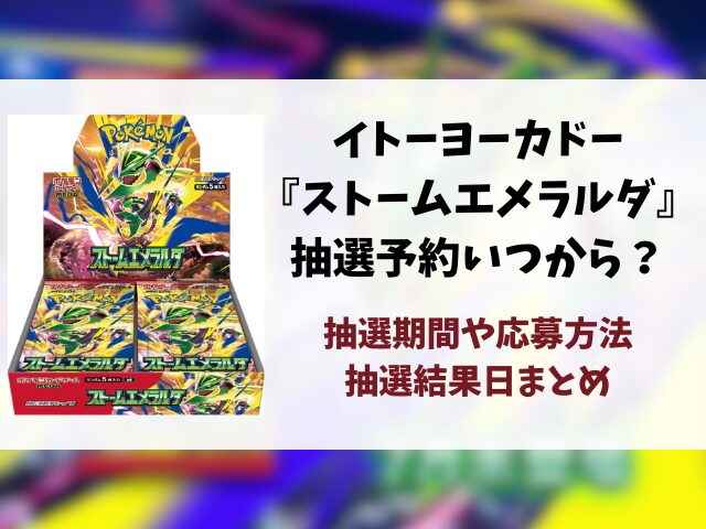 イトーヨーカドー『ストームエメラルダ』抽選予約はいつ？応募方法・抽選結果まで徹底解説！